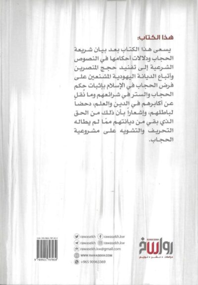 ⁦الحجاب شريعة الله في الإسلام واليهودية والنصرانية⁩ - الصورة ⁦2⁩