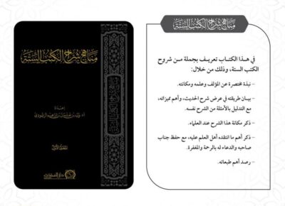 ⁦مناهج شراح الكتب الستة 1/2⁩ - الصورة ⁦2⁩