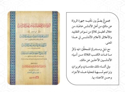 ⁦الرواة عن الامام مالك من أهل الأندلس ويليها للمحقق مستدرك الرواة عن مالك من أهل الأندلس⁩ - الصورة ⁦2⁩