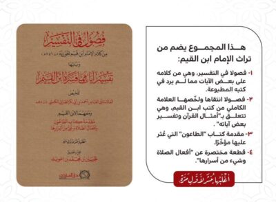 ⁦فصول في التفسير من كلام الإمام ابن القيم الجوزية ويليها تفسير آيات مما فسره ابن القيم⁩ - الصورة ⁦2⁩