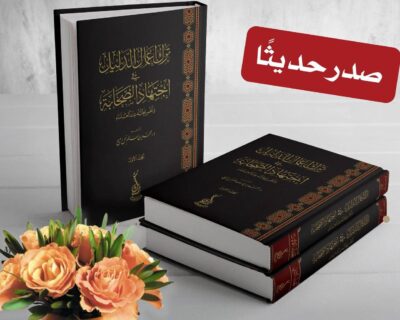 ⁦ترك إعمال الدليل في اجتهاد الصحابة وتخريجاته عند العلماء 1/2⁩ - الصورة ⁦2⁩