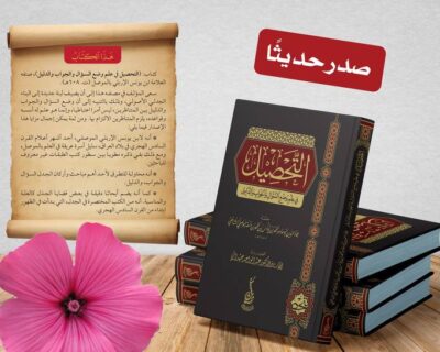 ⁦التحصيل في علم وضع السؤال والجواب والدليل⁩ - الصورة ⁦2⁩