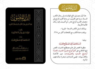 ⁦الدر المصون فيما ألف في رجال الكتب الستة خلال القرون⁩ - الصورة ⁦2⁩