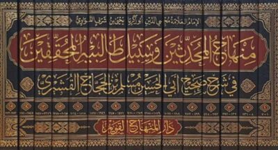 ⁦منهاج المحدثين وسبيل طالبيه المحققين في شرح صحيح مسلم 1/15⁩ - الصورة ⁦2⁩