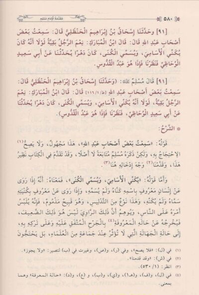 ⁦منهاج المحدثين وسبيل طالبيه المحققين في شرح صحيح مسلم 1/15⁩ - الصورة ⁦3⁩
