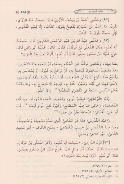 ⁦منهاج المحدثين وسبيل طالبيه المحققين في شرح صحيح مسلم 1/15⁩ - الصورة ⁦4⁩