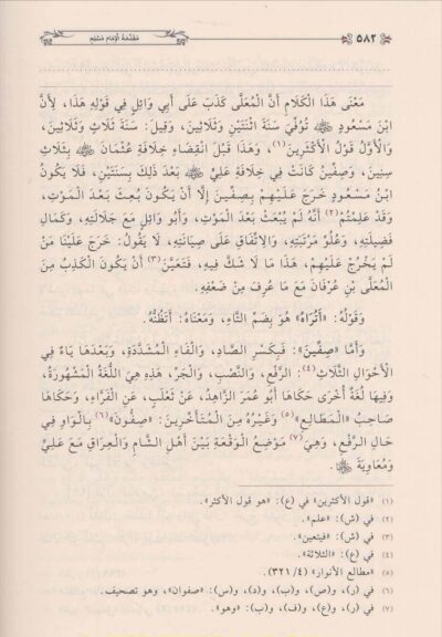 ⁦منهاج المحدثين وسبيل طالبيه المحققين في شرح صحيح مسلم 1/15⁩ - الصورة ⁦5⁩