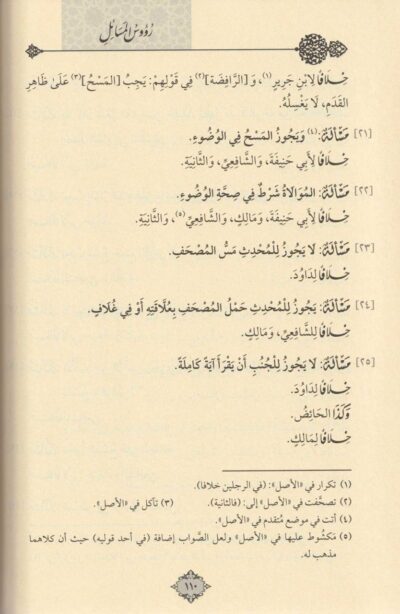 ⁦رؤوس المسائل في الفقه على مذهب الامام أبي عبد الله أحمد بن محمد بن حنبل الشيباني⁩ - الصورة ⁦3⁩