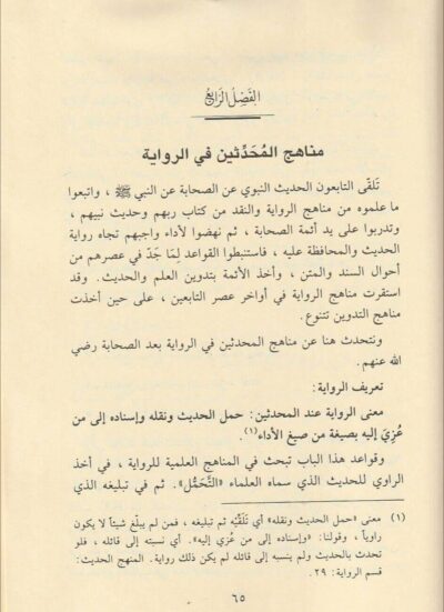 ⁦مناهج المحدثين العامة في الرواية والتصنيف⁩ - الصورة ⁦2⁩