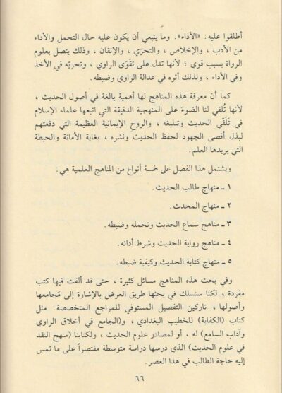 ⁦مناهج المحدثين العامة في الرواية والتصنيف⁩ - الصورة ⁦3⁩