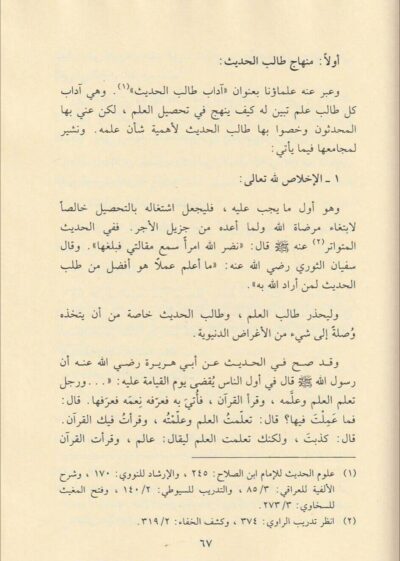 ⁦مناهج المحدثين العامة في الرواية والتصنيف⁩ - الصورة ⁦4⁩