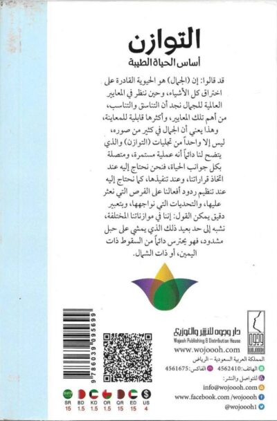 ⁦التوازن أساس الحياة الطيبة⁩ - الصورة ⁦2⁩