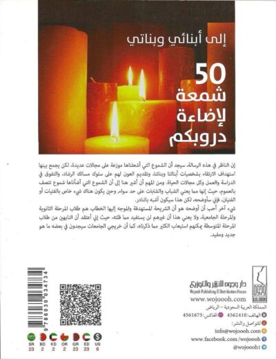 ⁦إلى أبنائي وبناتي خمسون شمعة لإضاءة دروبكم⁩ - الصورة ⁦2⁩