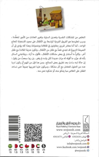 ⁦مشكلات الأطفال (تشخيص وعلاج لأهم عشر مشكلات)⁩ - الصورة ⁦2⁩