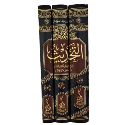 ⁦التحديث بشرح قواعد أصول الفقه 1/3⁩ - الصورة ⁦2⁩
