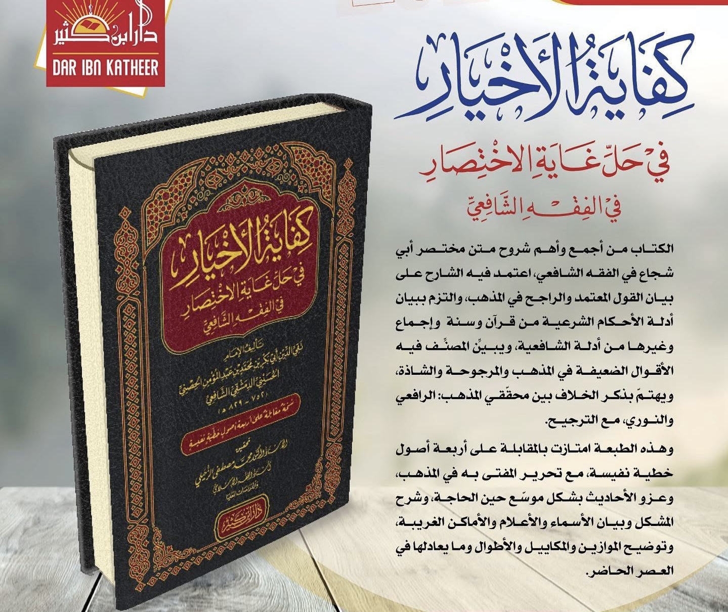 كفاية الأخيار في حل غاية الاختصار في الفقه الشافعي - الصورة 4