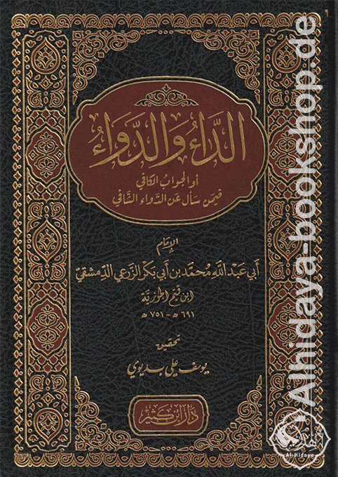 الداء والدواء أو الجواب الكافي فيمن سأل عن الدواء الشافي