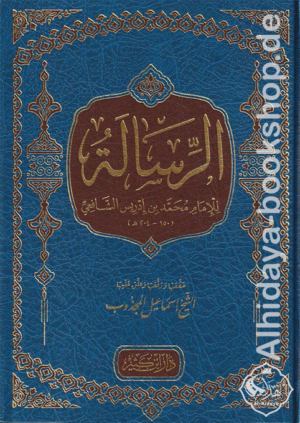 الرسالة للإمام محمد بن إدريس الشافعي