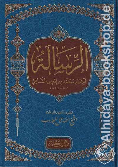 الرسالة للإمام محمد بن إدريس الشافعي