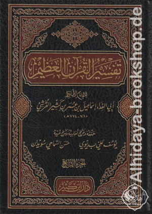 تفسير القرآن العظيم (تفسير ابن كثير) 1/4