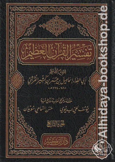 تفسير القرآن العظيم (تفسير ابن كثير) 1/4