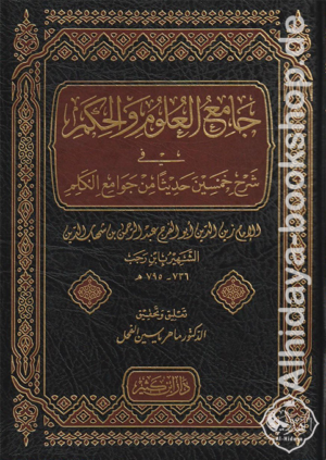 جامع العلوم والحكم في شرح خمسين حديثا من جوامع الكلم