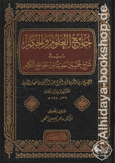 جامع العلوم والحكم في شرح خمسين حديثا من جوامع الكلم