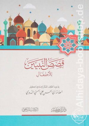قصص النبيين للأطفال
