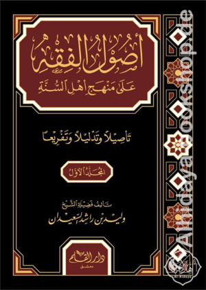 أصول الفقه على منهج أهل السنة تأصيلا وتحليلا وتفريعا 1/4