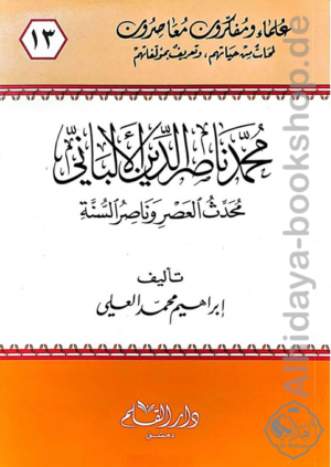 محمد ناصر الدين الألباني محدث العصر وناصر السنة