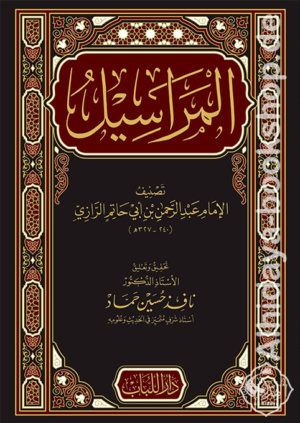 المراسيل