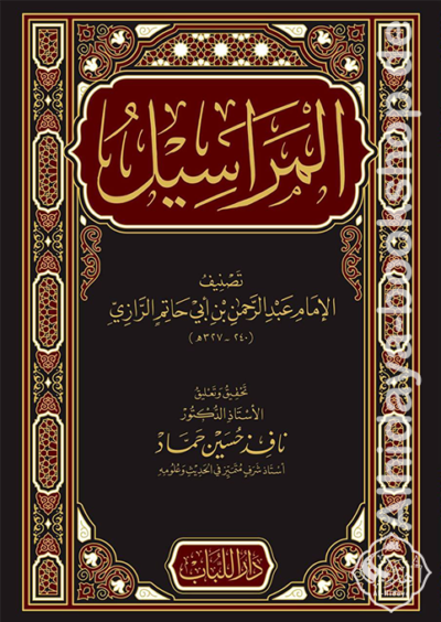 المراسيل