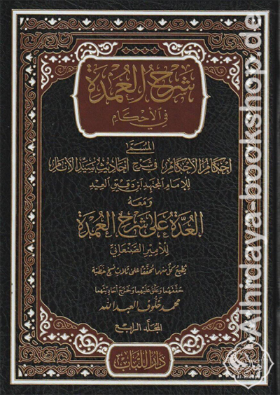 شرح العمدة في الأحكام المسمى إحكام الأحكام في شرح أحاديث سيد الأنام ومعه العدة على شرح العمدة 1/7