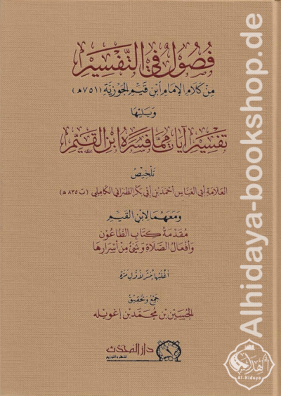 فصول في التفسير من كلام الإمام ابن القيم الجوزية ويليها تفسير آيات مما فسره ابن القيم