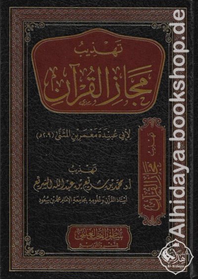 تهذيب مجاز القرآن لأبي عبيدة معمر بن مثنى