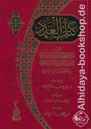 كتاب العدد