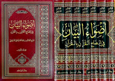 ⁦أضواء البيان في إيضاح القرآن بالقرآن 1/7⁩ - الصورة ⁦2⁩