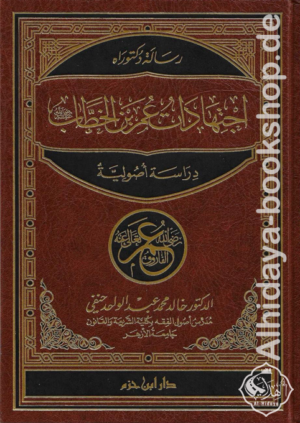 اجتهادات عمر بن الخطاب رضي الله عنه دراسة أصولية