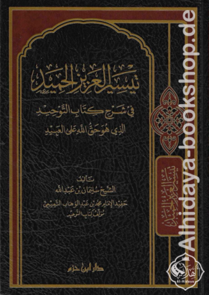 تيسير العزيز الحميد في شرح كتاب التوحيد الذي هو حق الله على العبيد