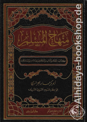 منهاج المسلم