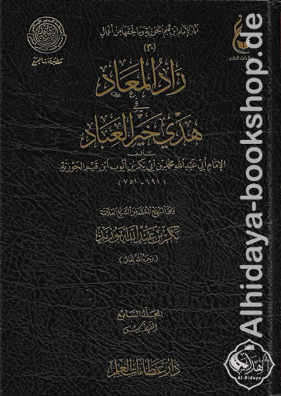زاد المعاد في هدي خير العباد 1/7 