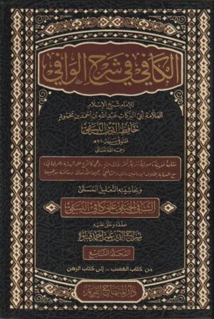 الكافي في شرح الوافي 1/12