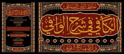 ⁦الكافي في شرح الوافي 1/12⁩ - الصورة ⁦2⁩