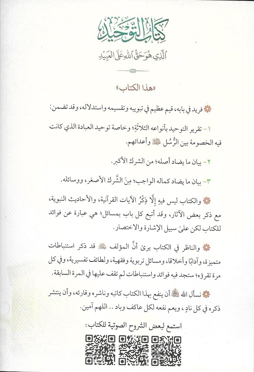 كتاب التوحيد الذي هو حق الله على العبيد - الصورة 2