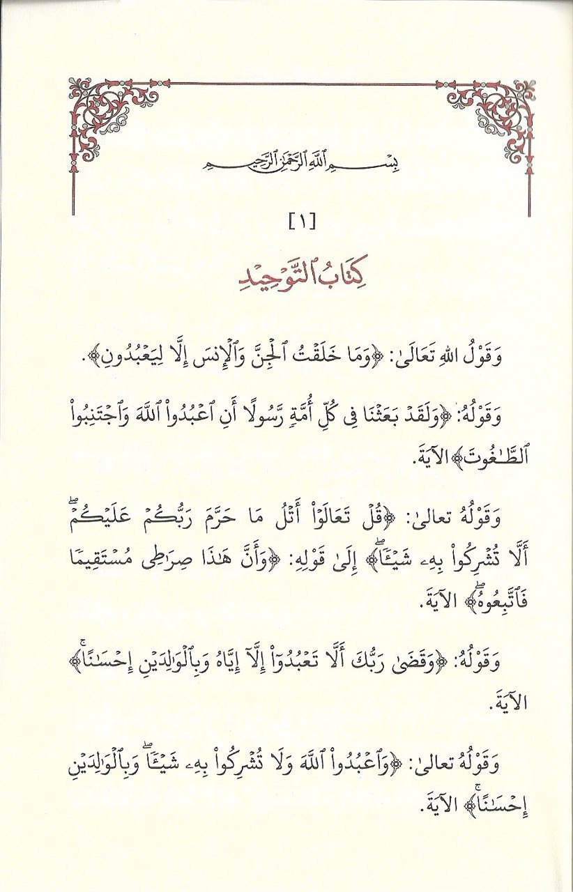 كتاب التوحيد الذي هو حق الله على العبيد - الصورة 3