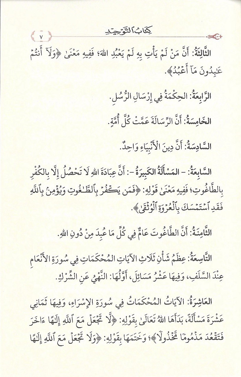 كتاب التوحيد الذي هو حق الله على العبيد - الصورة 4