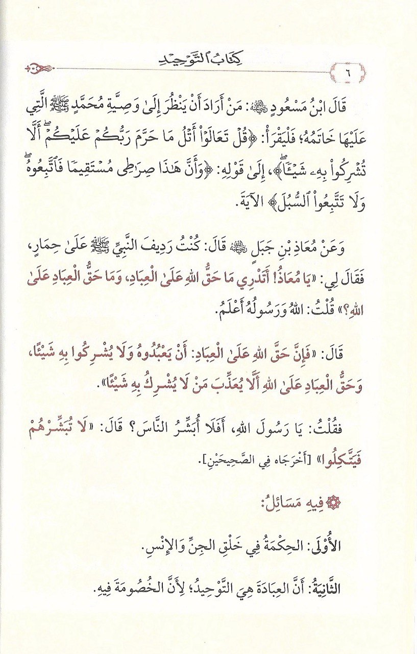 كتاب التوحيد الذي هو حق الله على العبيد - الصورة 5
