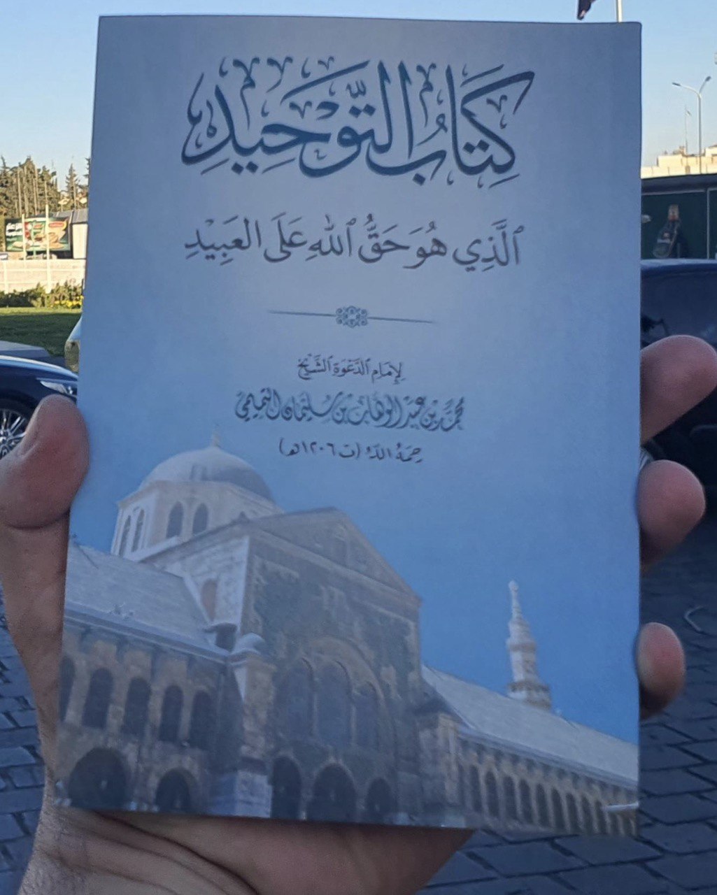 كتاب التوحيد الذي هو حق الله على العبيد - الصورة 6