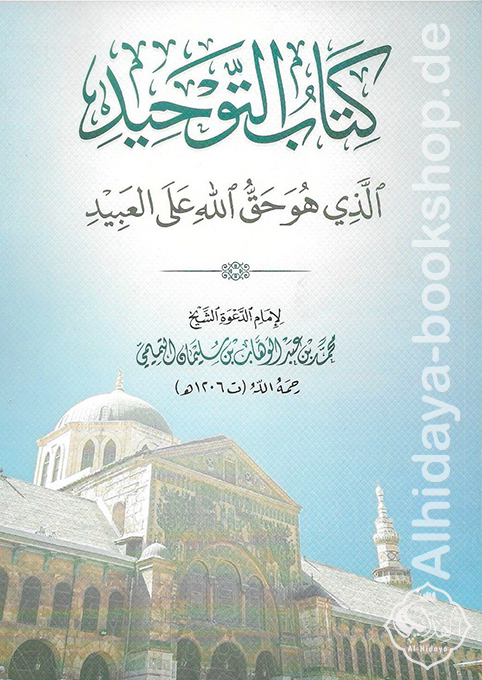 كتاب التوحيد الذي هو حق الله على العبيد