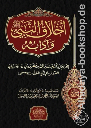 أخلاق النبي ﷺ وآدابه